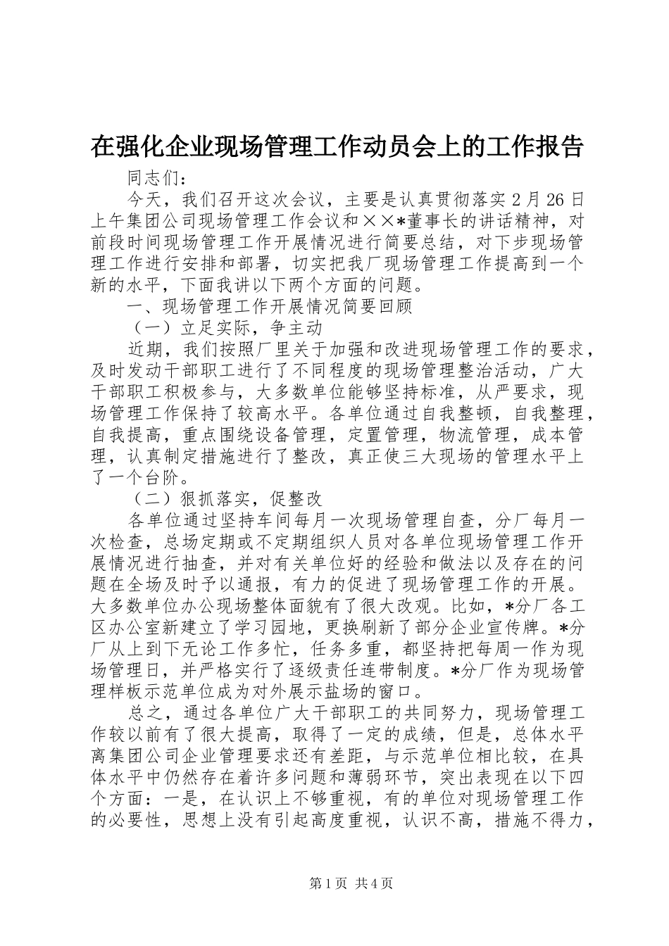 在强化企业现场管理工作动员会上的工作报告_第1页