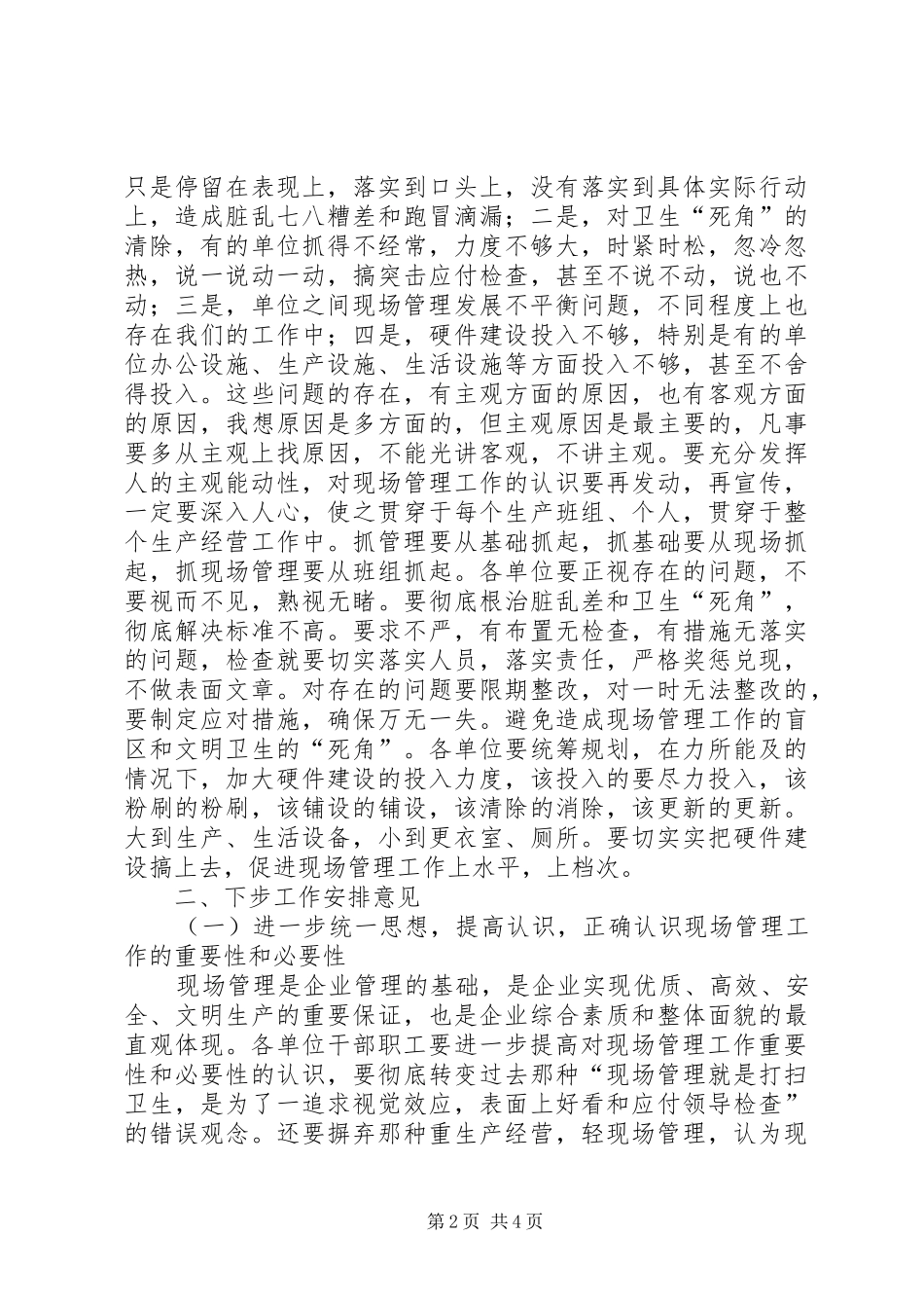 在强化企业现场管理工作动员会上的工作报告_第2页