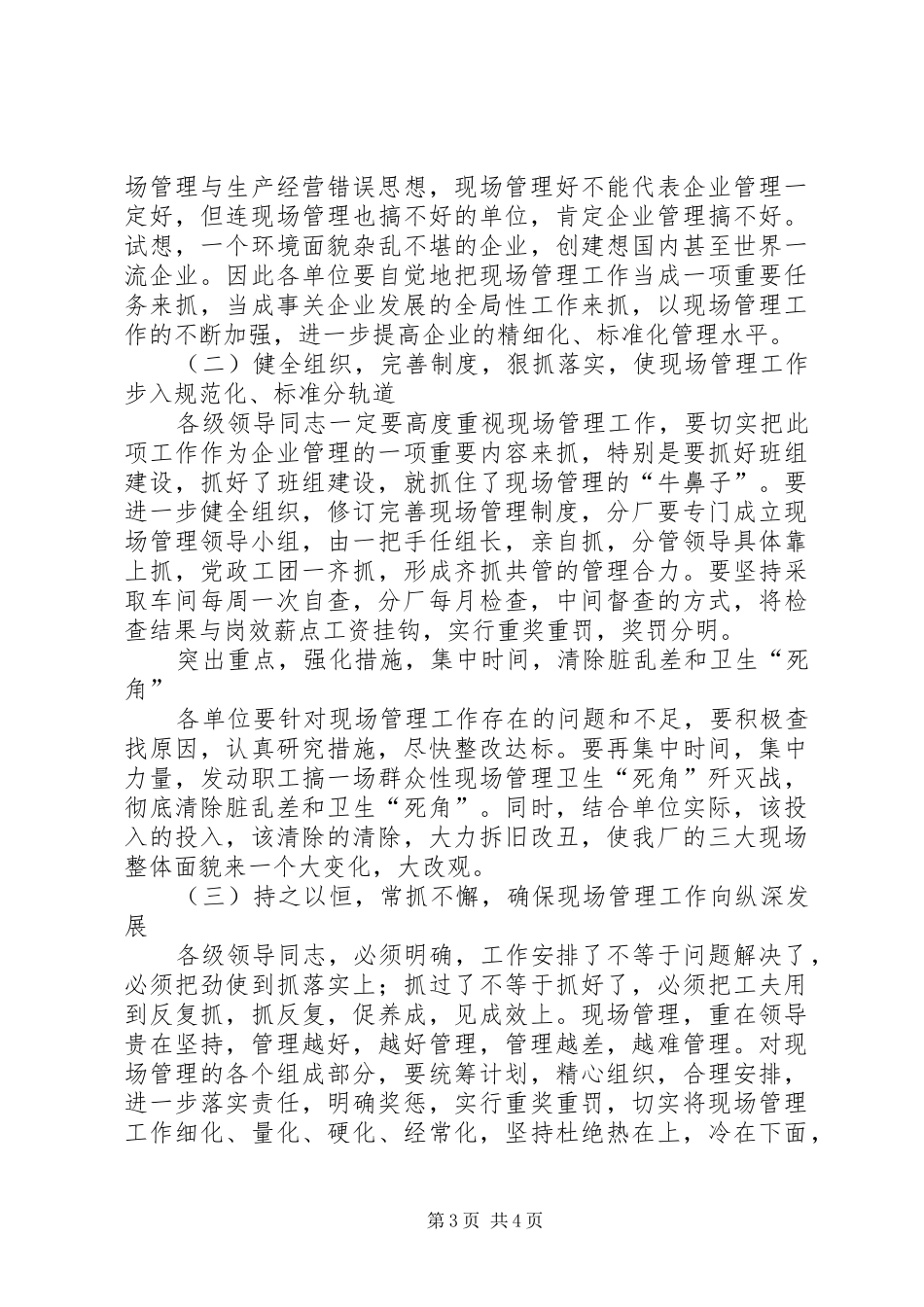 在强化企业现场管理工作动员会上的工作报告_第3页