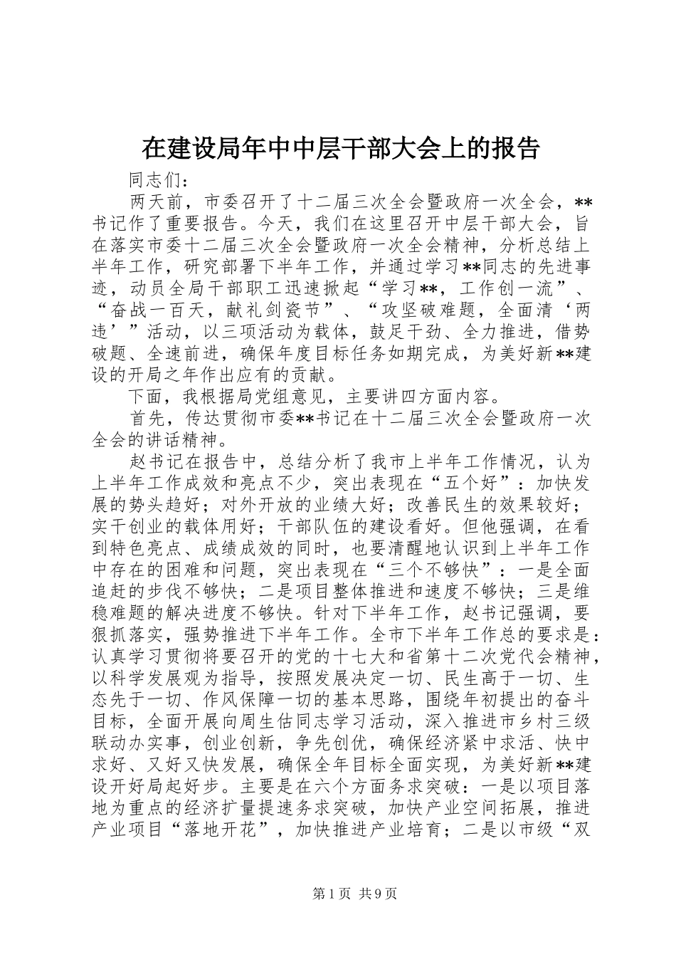 在建设局年中中层干部大会上的报告_第1页