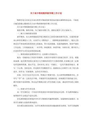 关于高中物理教师新学期工作计划 