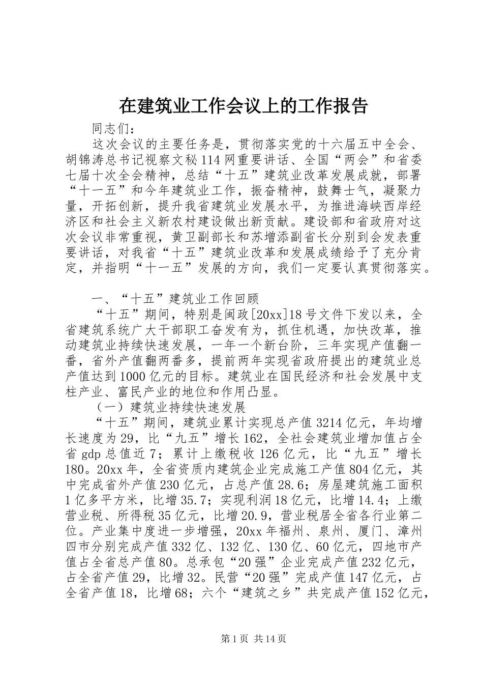 在建筑业工作会议上的工作报告_第1页