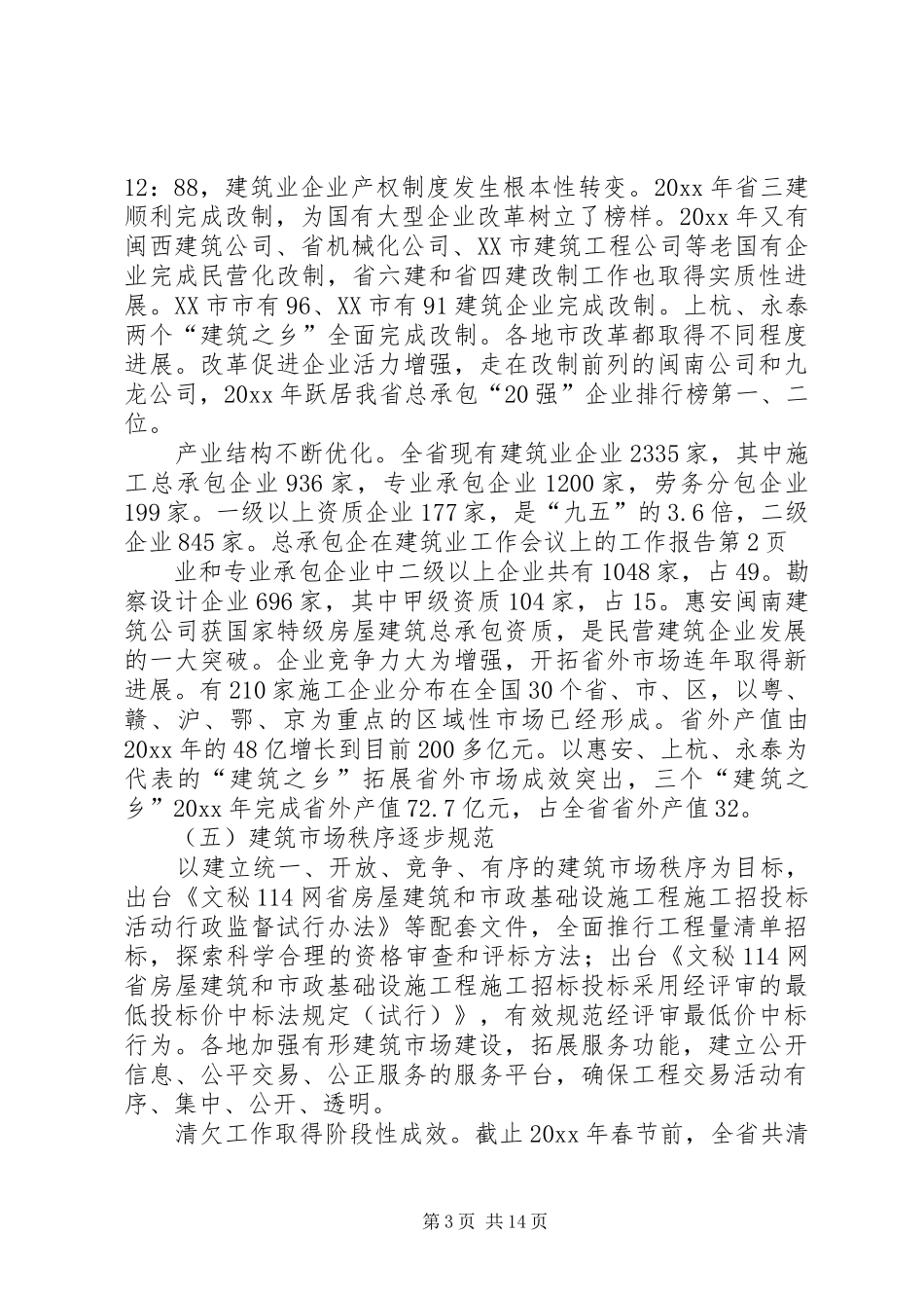 在建筑业工作会议上的工作报告_第3页