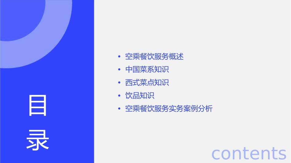 空乘餐饮服务实务—菜点知识课件_第2页