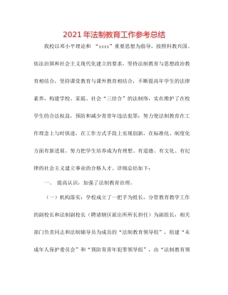 2021年法制教育工作参考总结