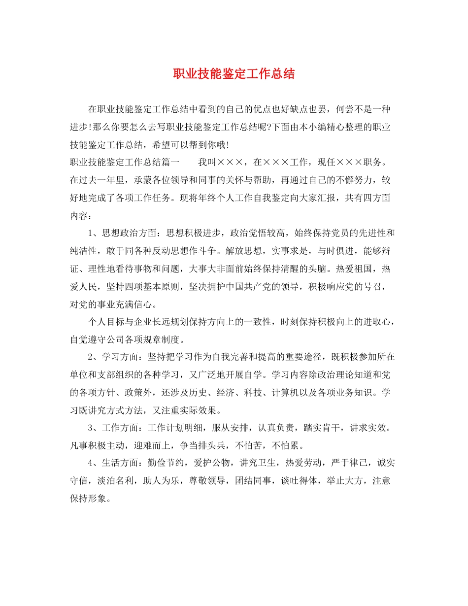 职业技能鉴定工作总结_第1页