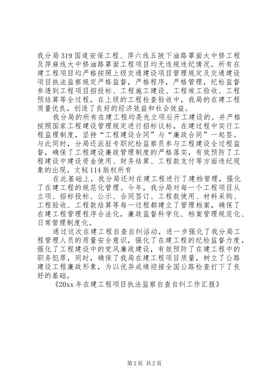 在建工程项目执法监察自查自纠工作汇报_第2页