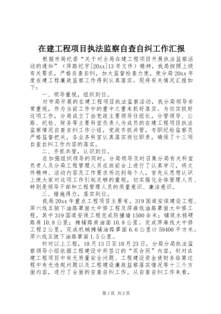 在建工程项目执法监察自查自纠工作汇报