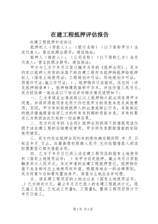 在建工程抵押评估报告