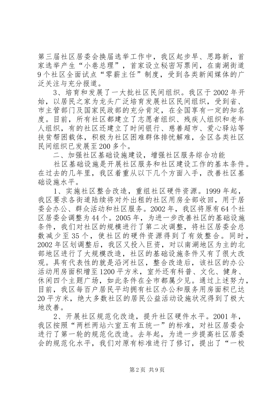 在市民政局专题调研我区社区服务工作时的汇报_第2页