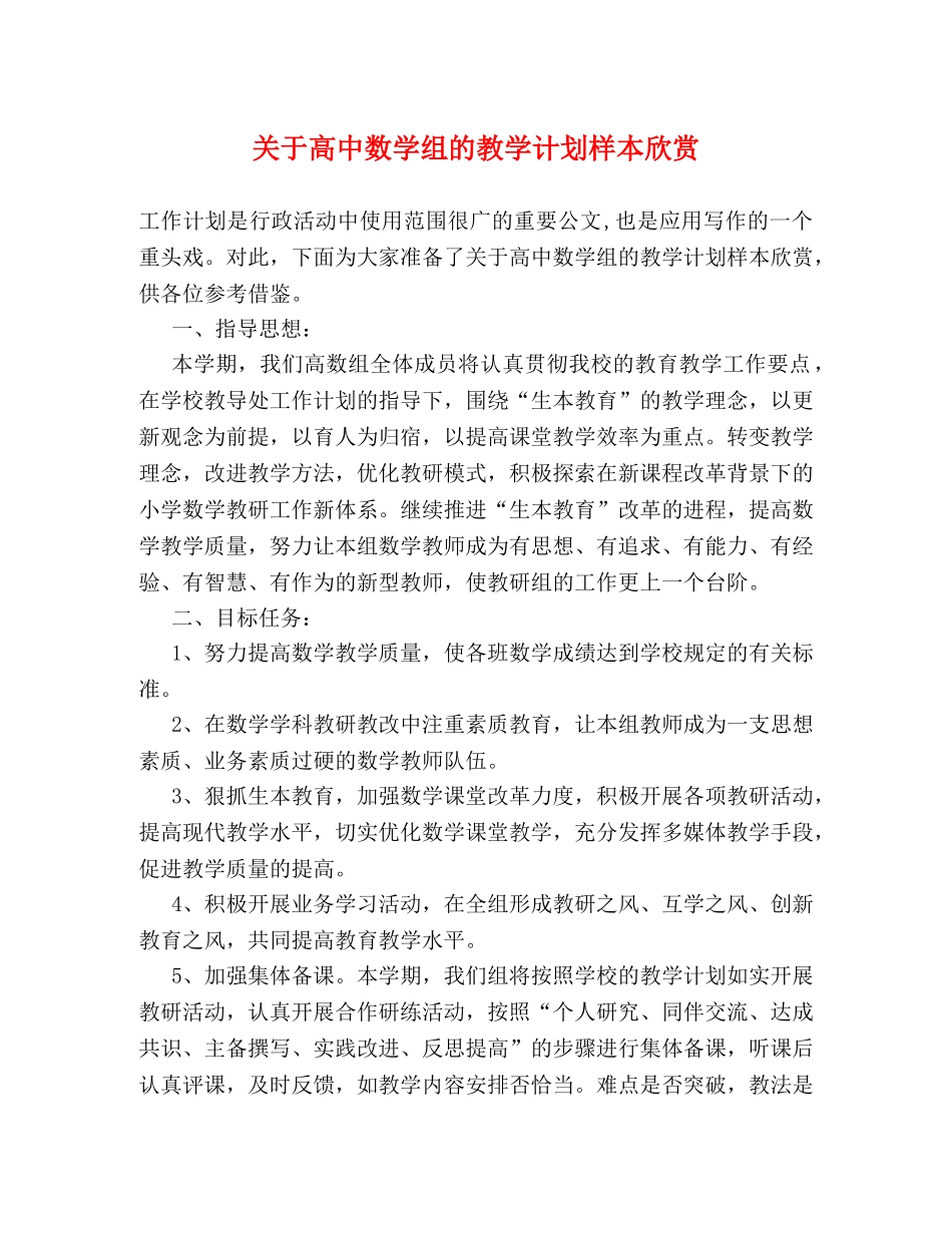 关于高中数学组的教学计划样本欣赏 _第1页