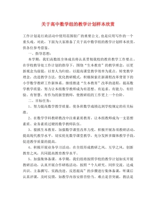 关于高中数学组的教学计划样本欣赏 