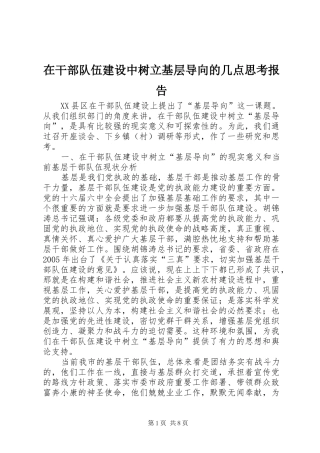 在干部队伍建设中树立基层导向的几点思考报告