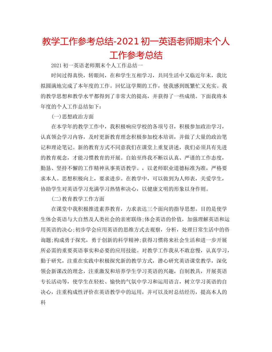 教学工作参考总结初一英语教师期末个人工作参考总结_第1页