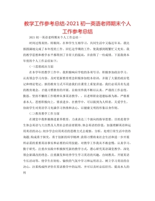 教学工作参考总结初一英语教师期末个人工作参考总结