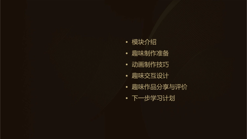 模块十六趣味制作课件_第2页