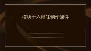 模块十六趣味制作课件