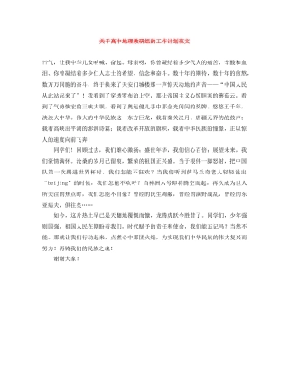 关于高中地理教研组的工作计划范文 