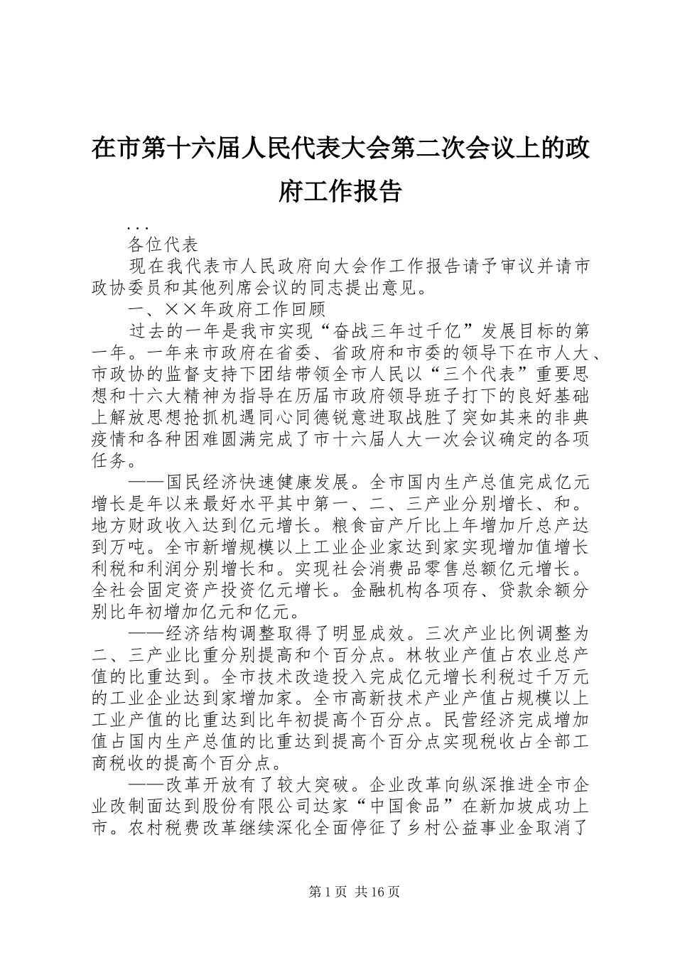 在市第十六届人民代表大会第二次会议上的政府工作报告_第1页