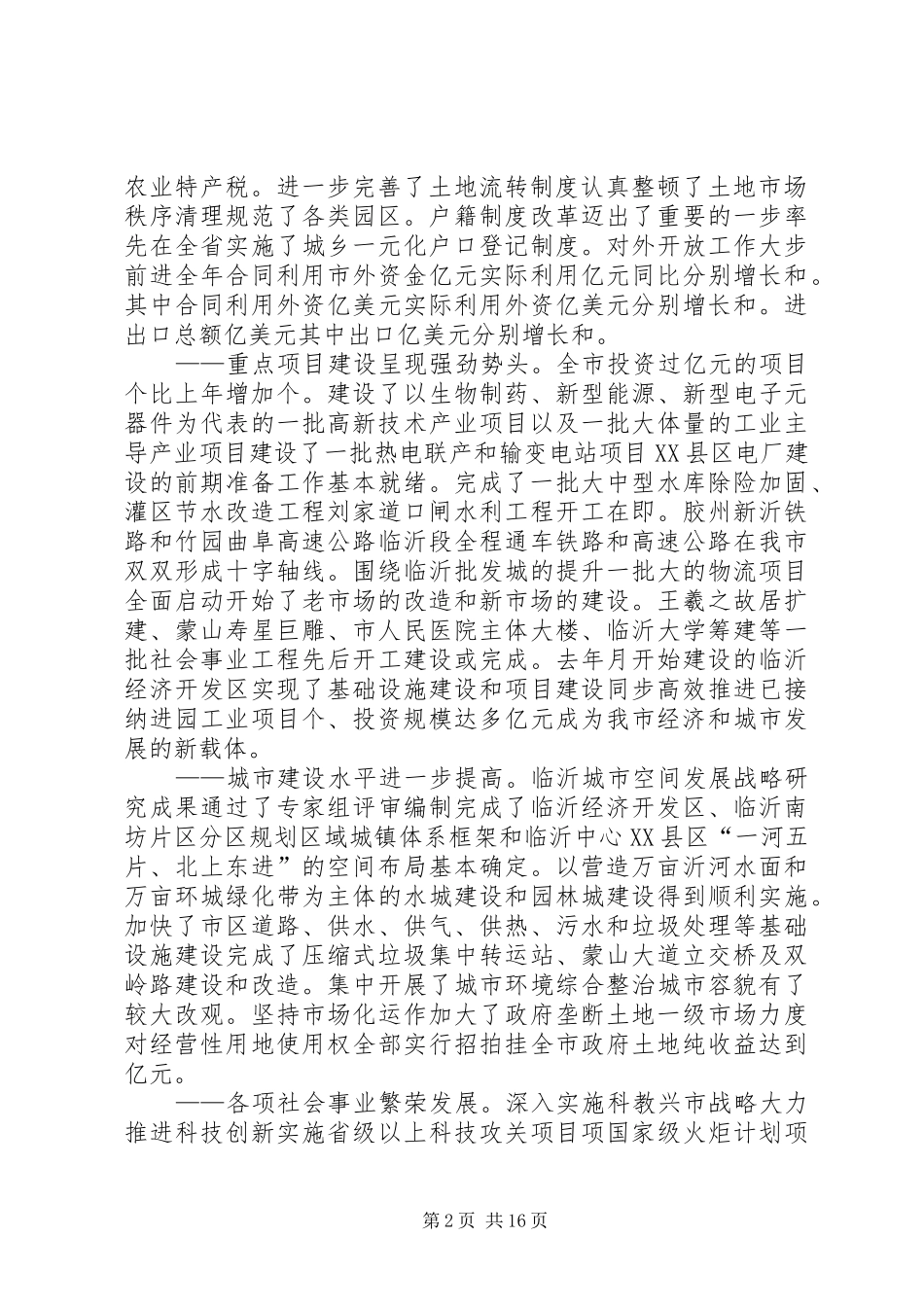 在市第十六届人民代表大会第二次会议上的政府工作报告_第2页