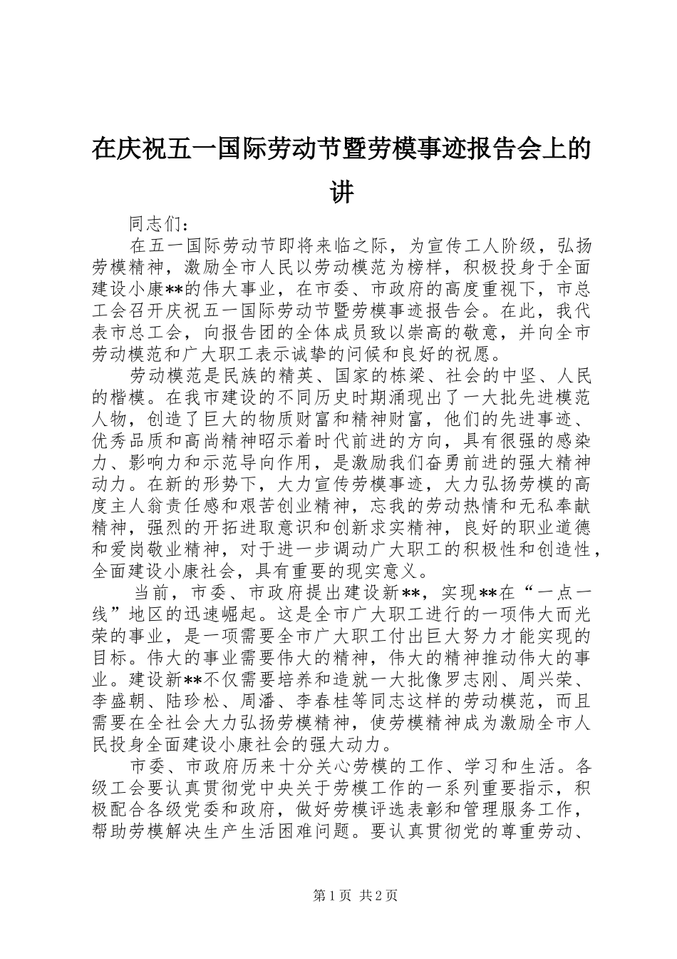在庆祝五一国际劳动节暨劳模事迹报告会上的讲_第1页