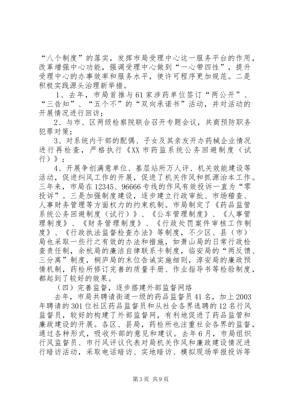 在市食品药品监管系统纪检监察工作会议上的报告_第3页