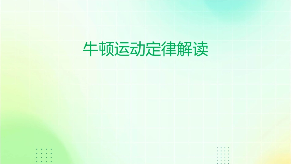 牛顿运动定律解读_第1页