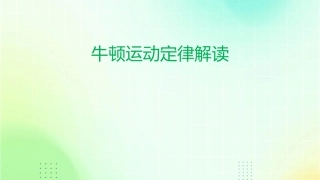 牛顿运动定律解读