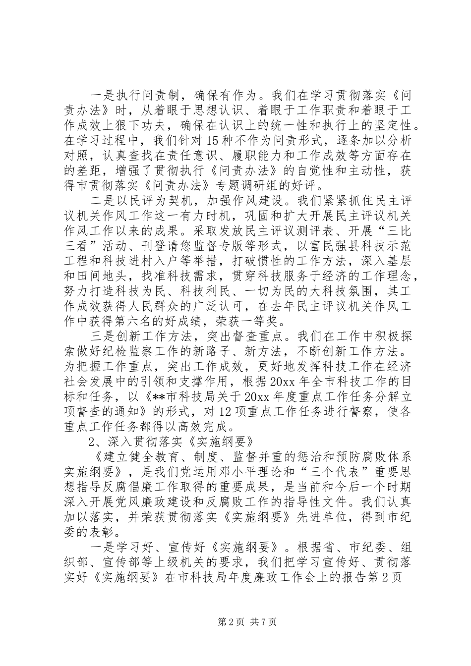 在市科技局年度廉政工作会上的报告_第2页