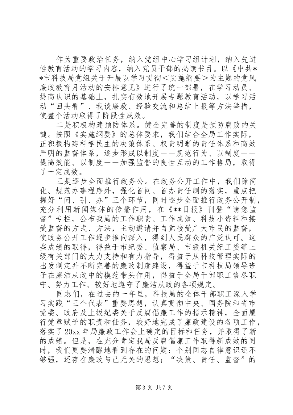 在市科技局年度廉政工作会上的报告_第3页