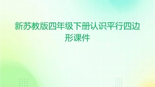 新苏教版四年级下册认识平行四边形课件