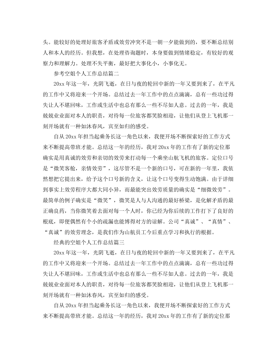 空姐个人工作参考总结五篇合集_第2页