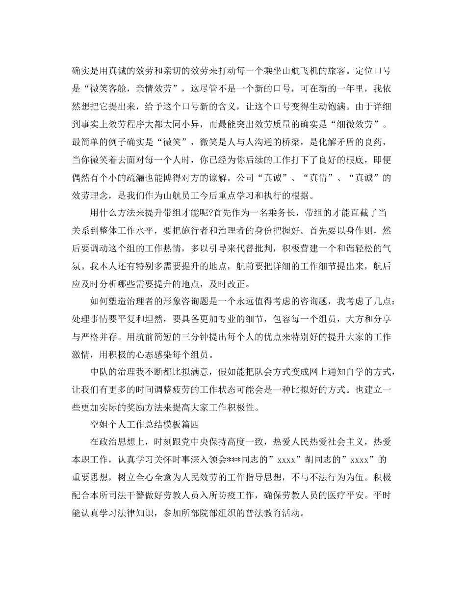 空姐个人工作参考总结五篇合集_第3页