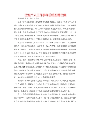 空姐个人工作参考总结五篇合集