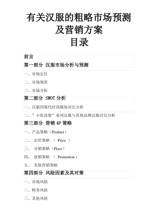 有关汉服的粗略场预测及营销方案