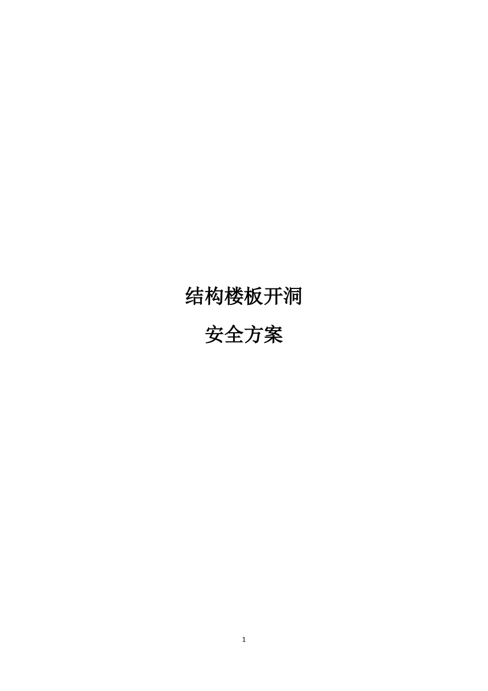 结构楼板开洞安全方案_第1页