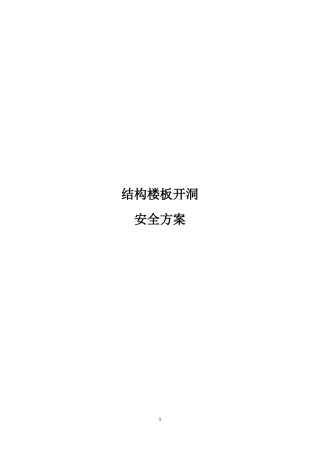 结构楼板开洞安全方案