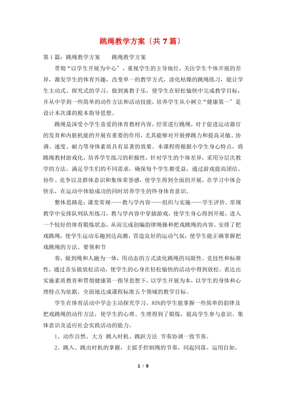 跳绳教学计划共7篇_第1页