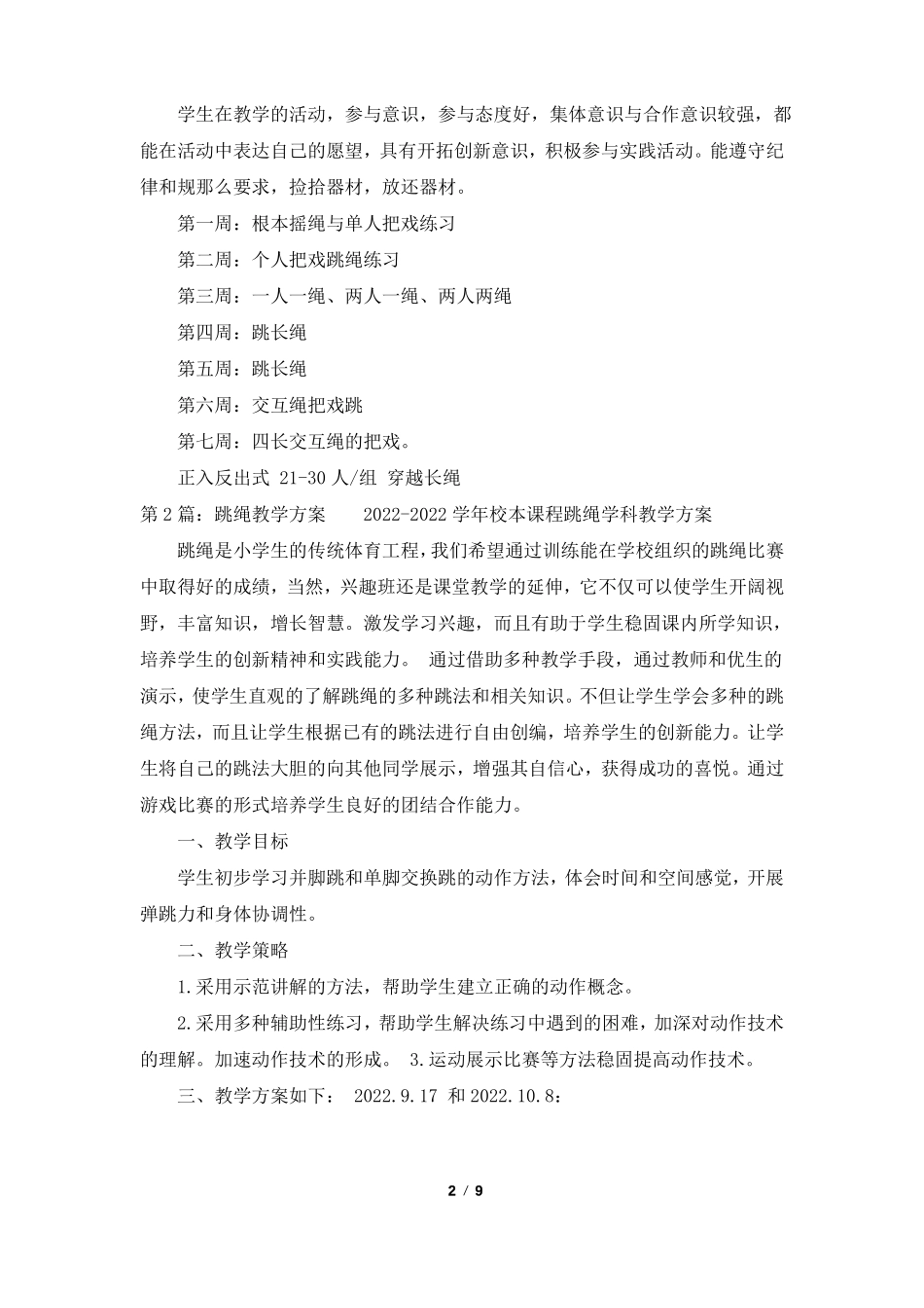 跳绳教学计划共7篇_第2页