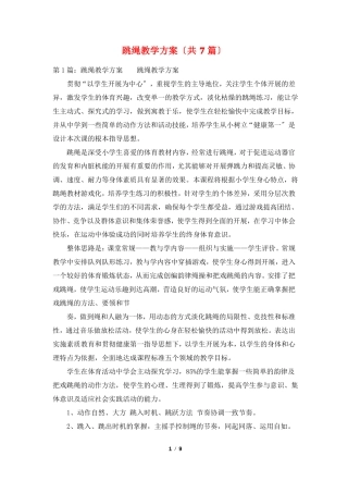 跳绳教学计划共7篇