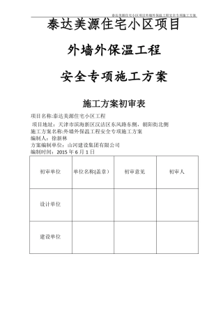 外墙外保温工程施工方案专家论证