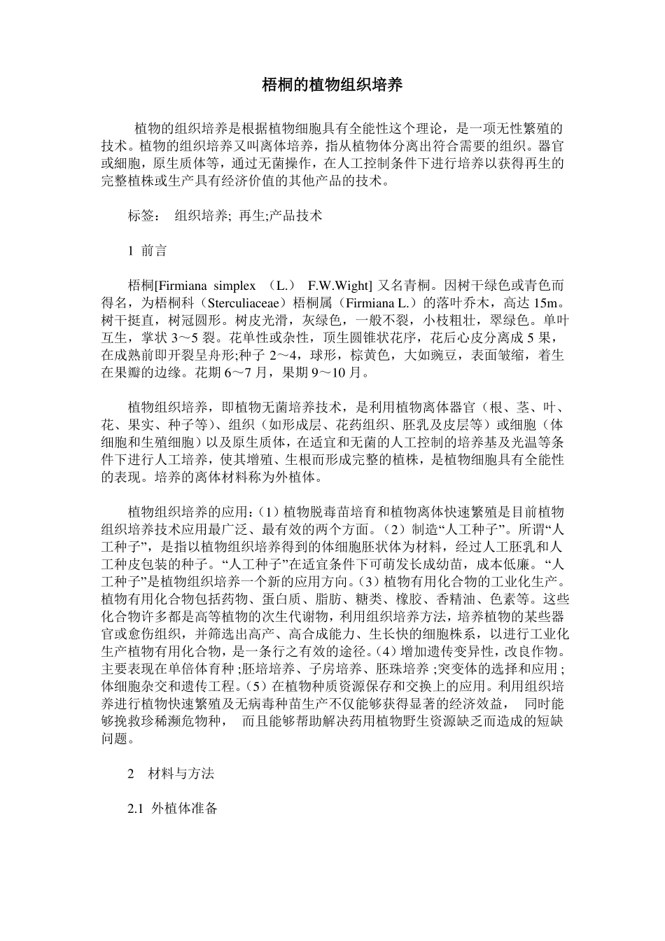 梧桐的植物组织培养_第1页