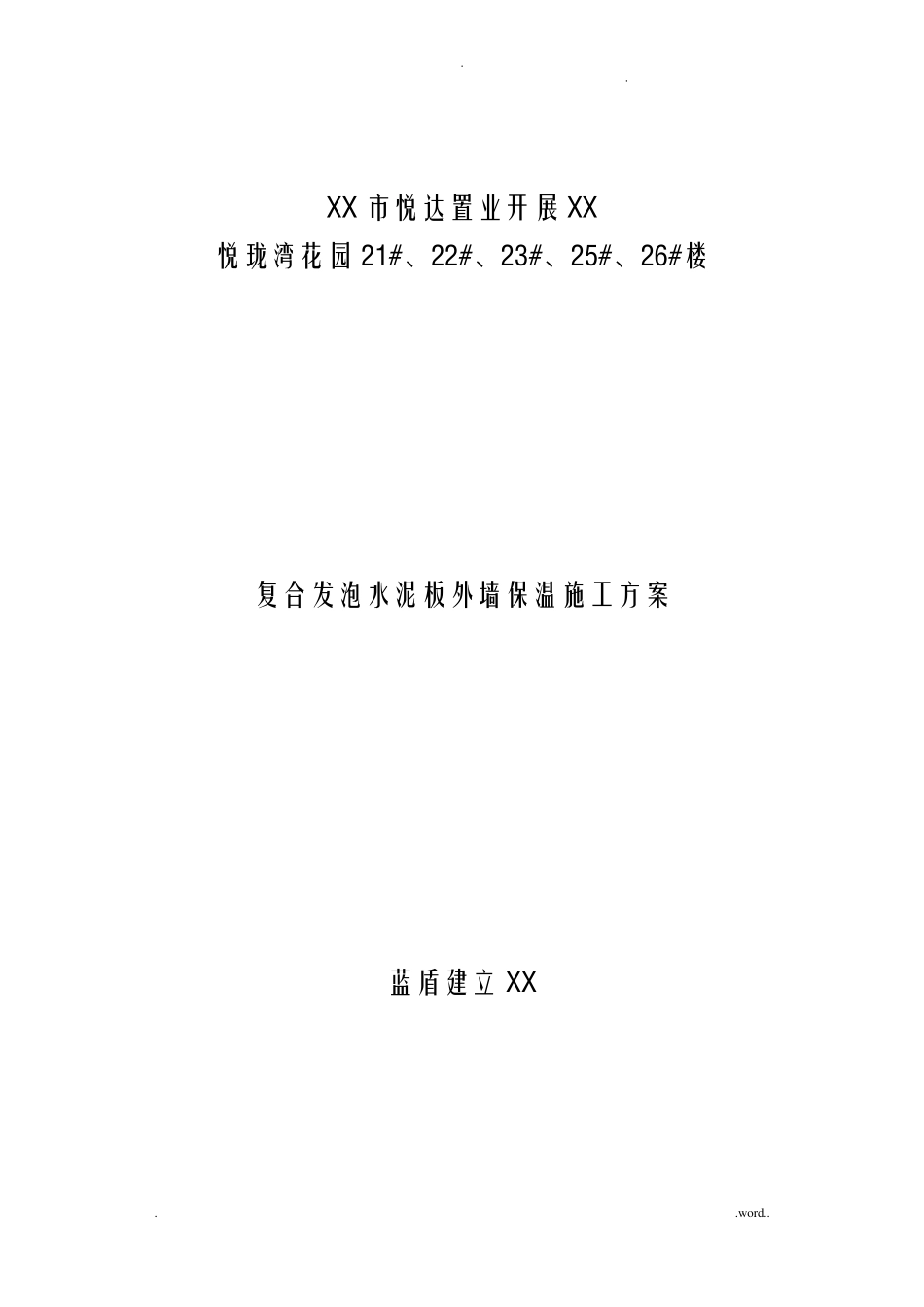 复合发泡水泥板外墙保温施工组织设计_第1页