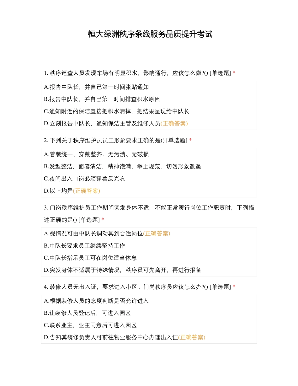 恒大绿洲秩序条线服务品质提升考试_第1页