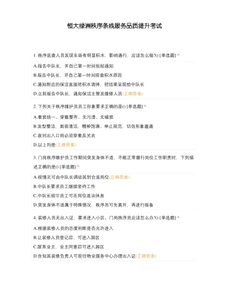 恒大绿洲秩序条线服务品质提升考试