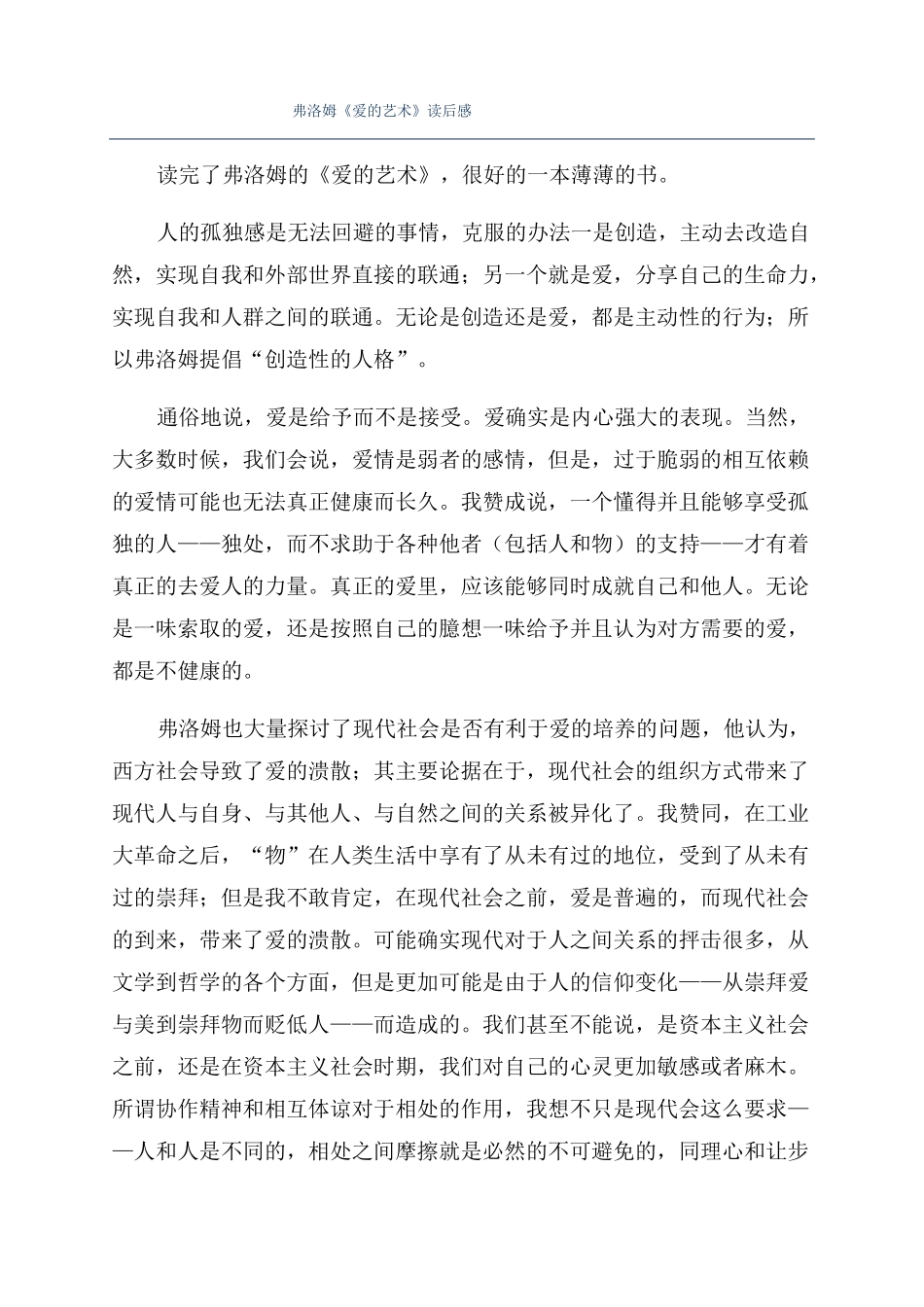弗洛姆爱的艺术读后感_第1页