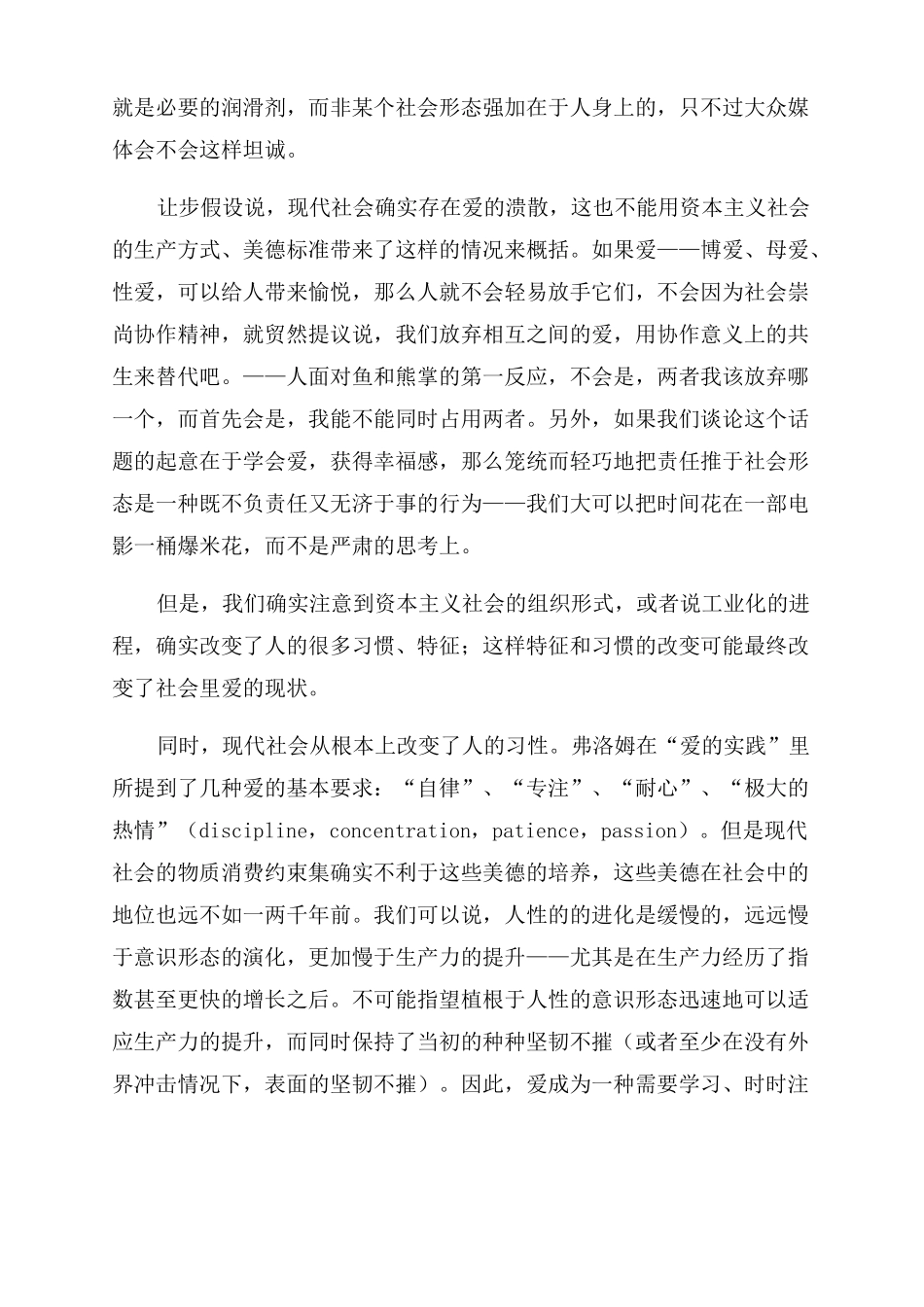 弗洛姆爱的艺术读后感_第2页