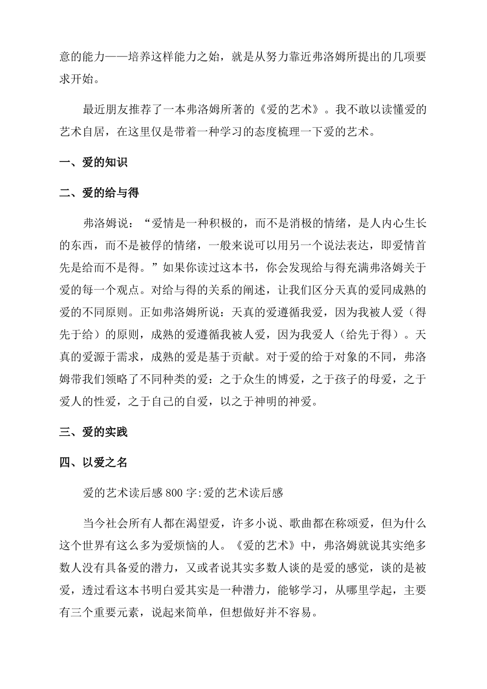 弗洛姆爱的艺术读后感_第3页