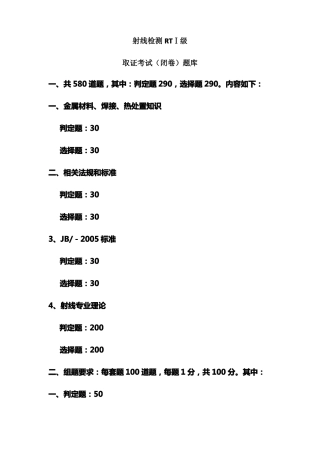 射线RTⅠ级考试题库