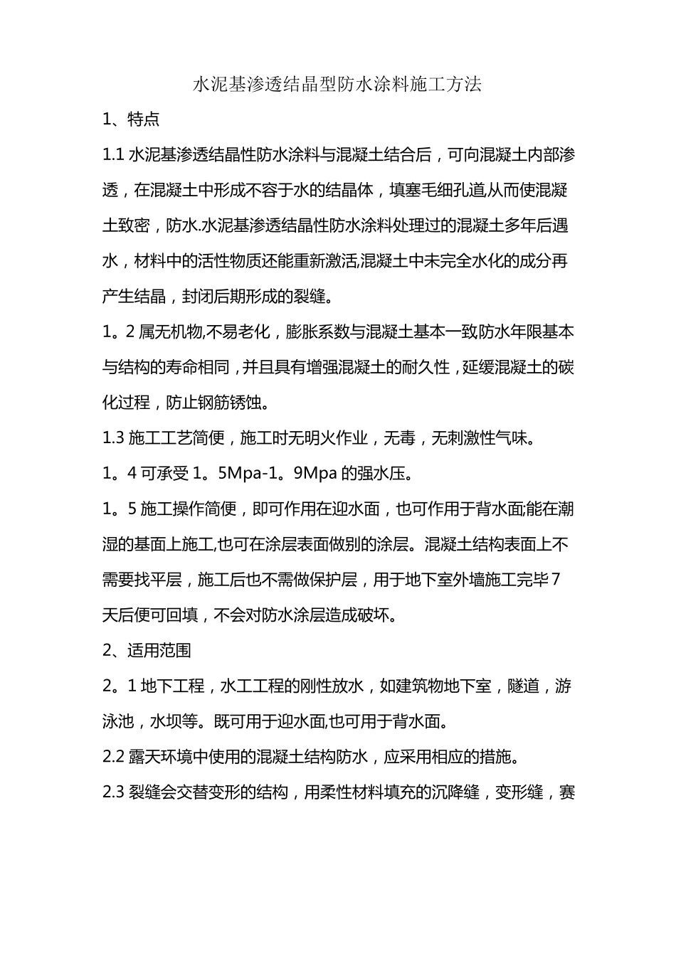 水泥基渗透结晶型防水涂料施工方法_第1页